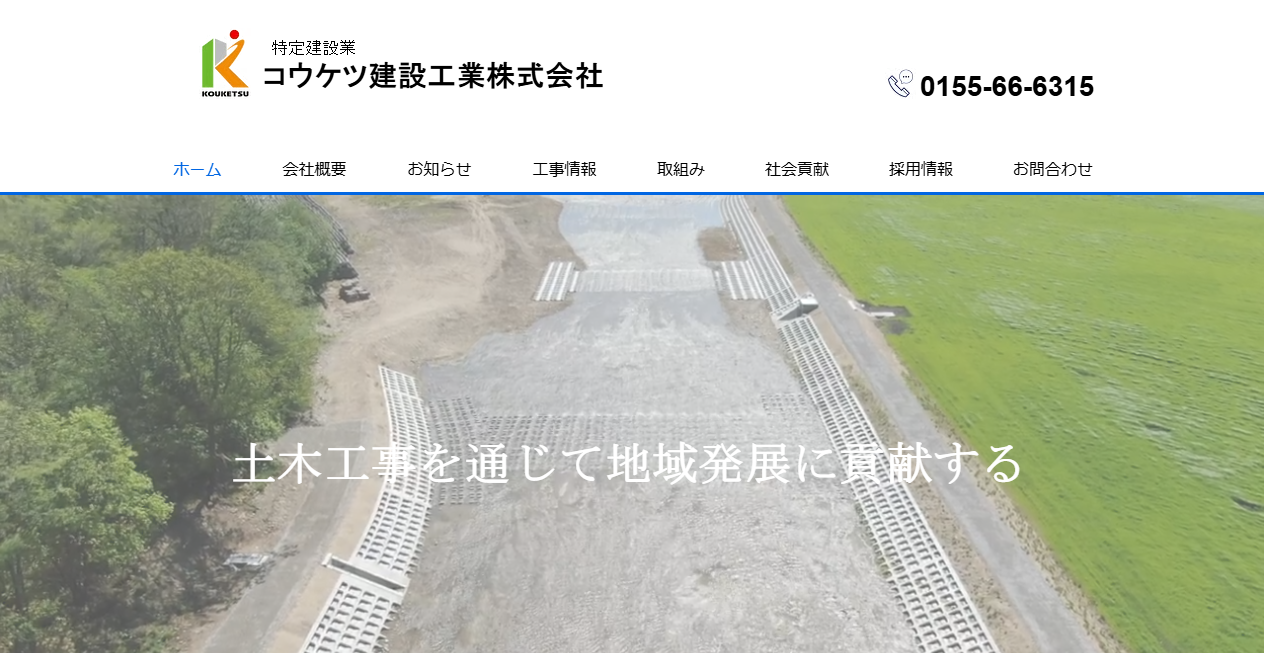 コウケツ建設工業株式会社の公式サイトスクリーンショット