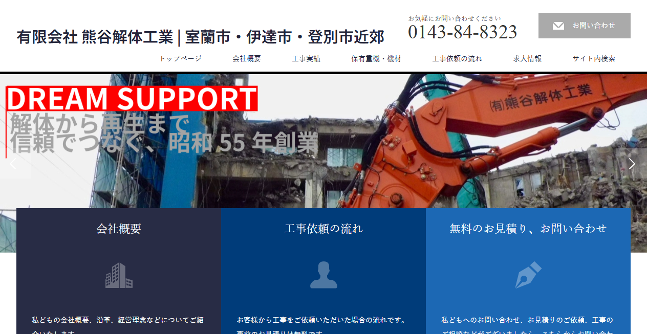 有限会社熊谷解体工業の公式サイトスクリーンショット