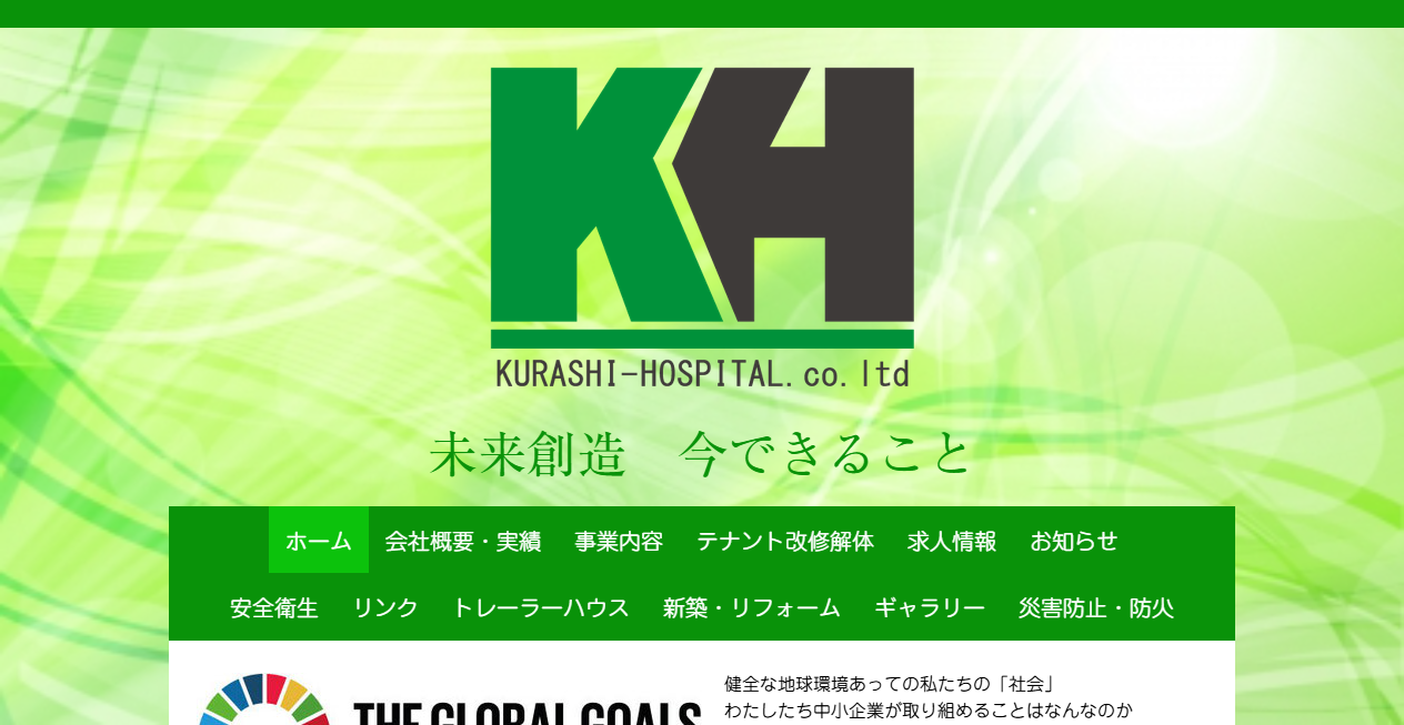 株式会社暮らしホスピタルの公式サイトスクリーンショット