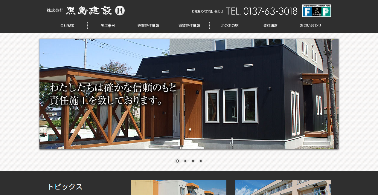 株式会社黒島建設の公式サイトスクリーンショット