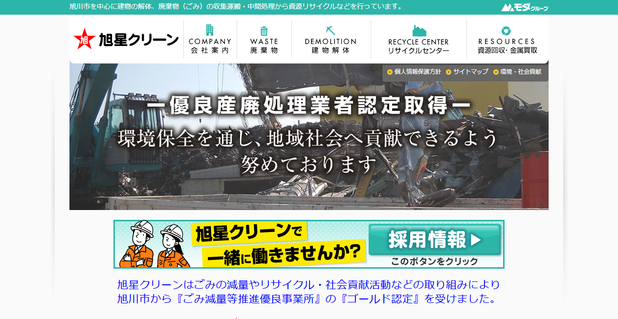 旭星クリーン株式会社の公式サイトスクリーンショット