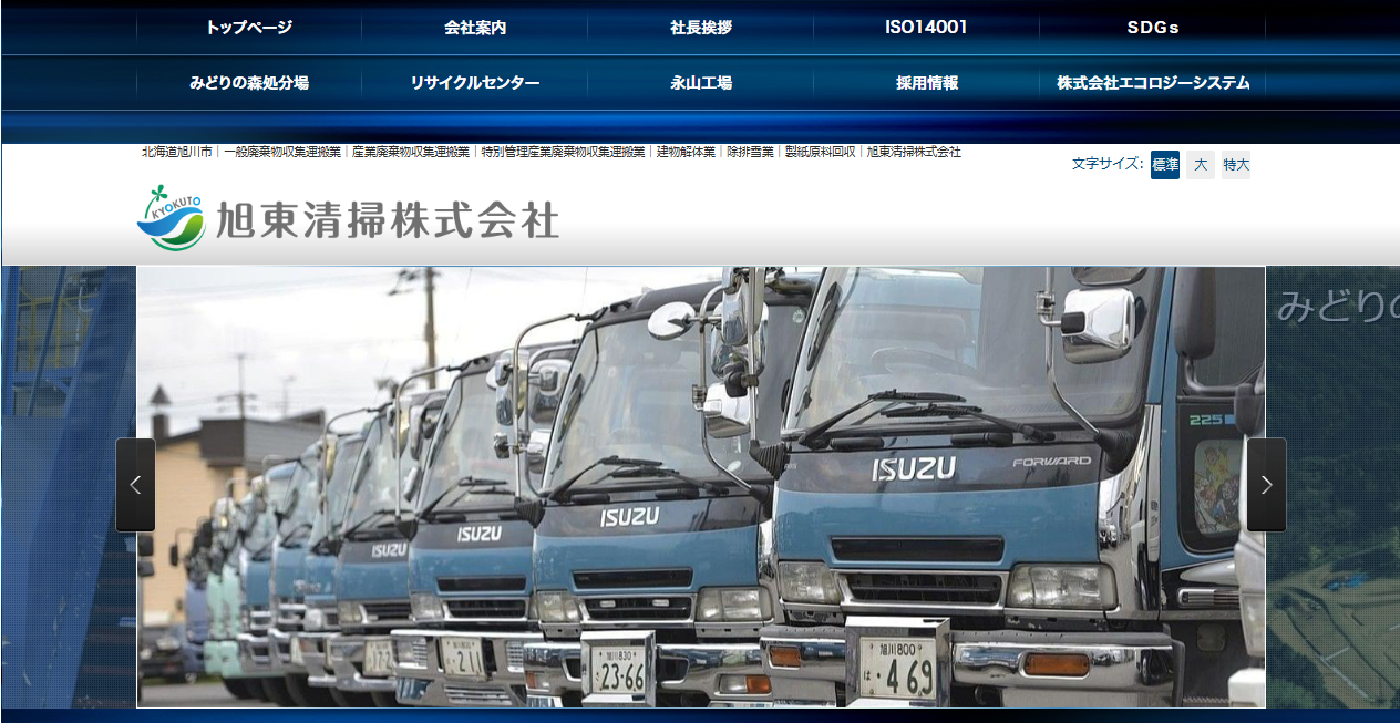 旭東清掃株式会社の公式サイトスクリーンショット