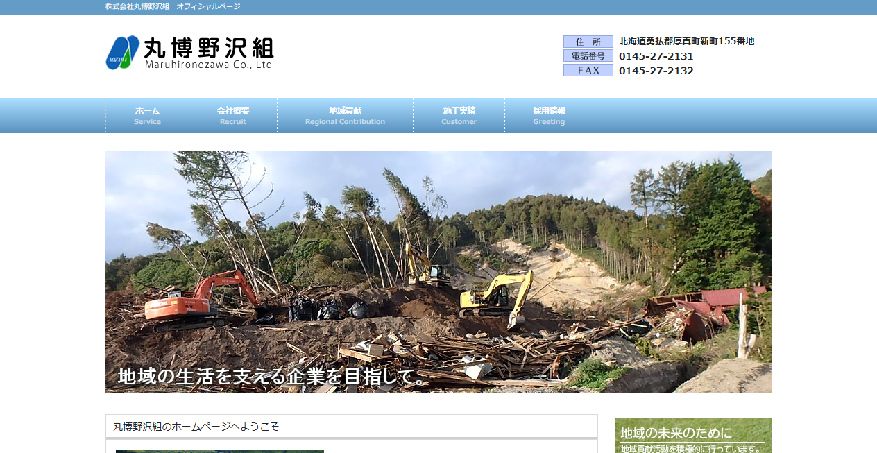 株式会社丸博野沢組の公式サイトスクリーンショット