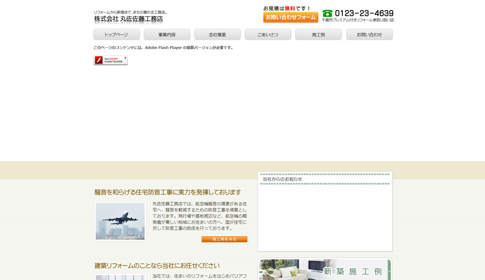 株式会社丸佐佐藤工務店の公式サイトスクリーンショット