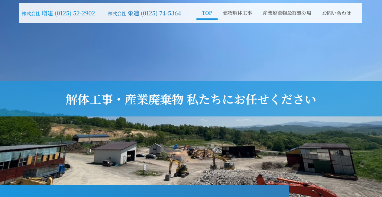 株式会社増建の公式サイトスクリーンショット