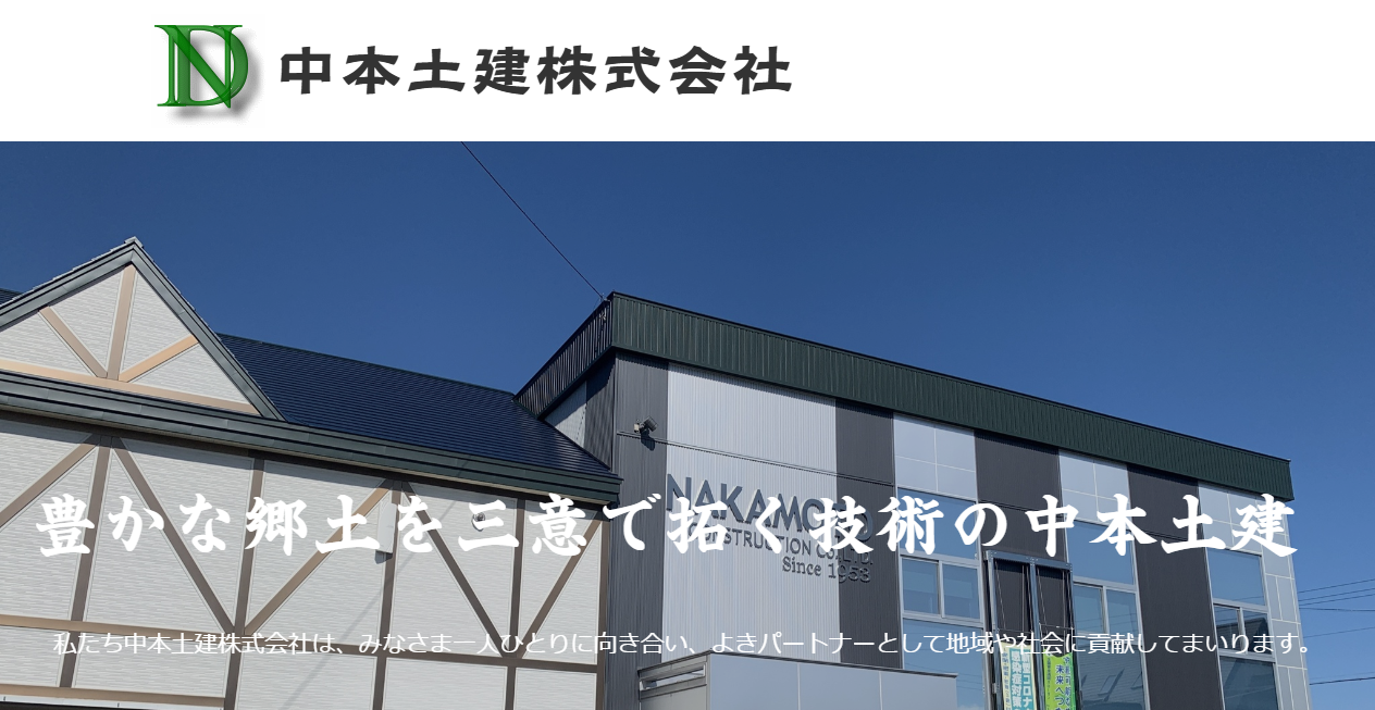 中本土建株式会社の公式サイトスクリーンショット