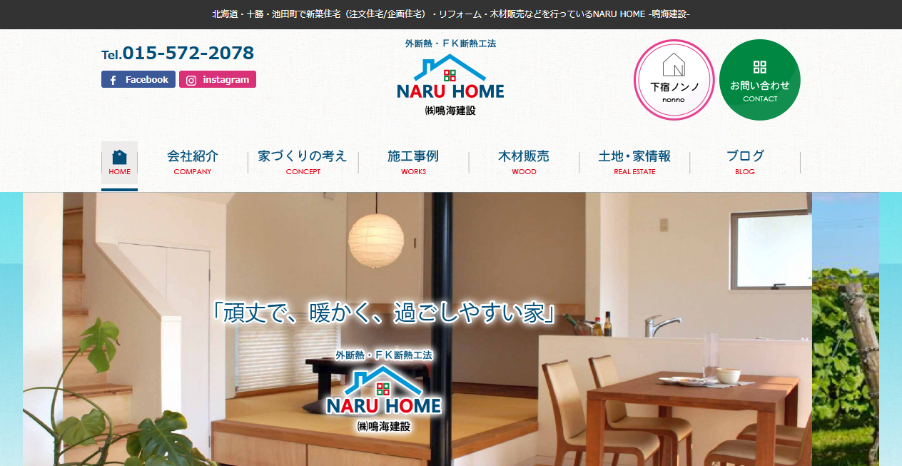 株式会社鳴海建設の公式サイトスクリーンショット