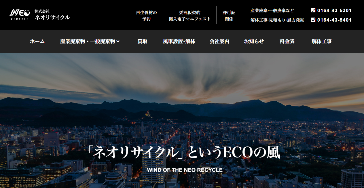 株式会社ネオリサイクルの公式サイトスクリーンショット