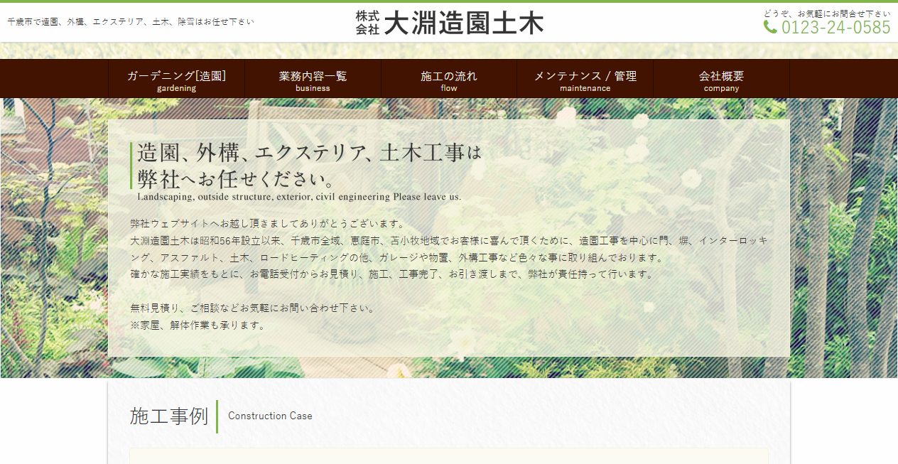 株式会社大淵造園土木の公式サイトスクリーンショット