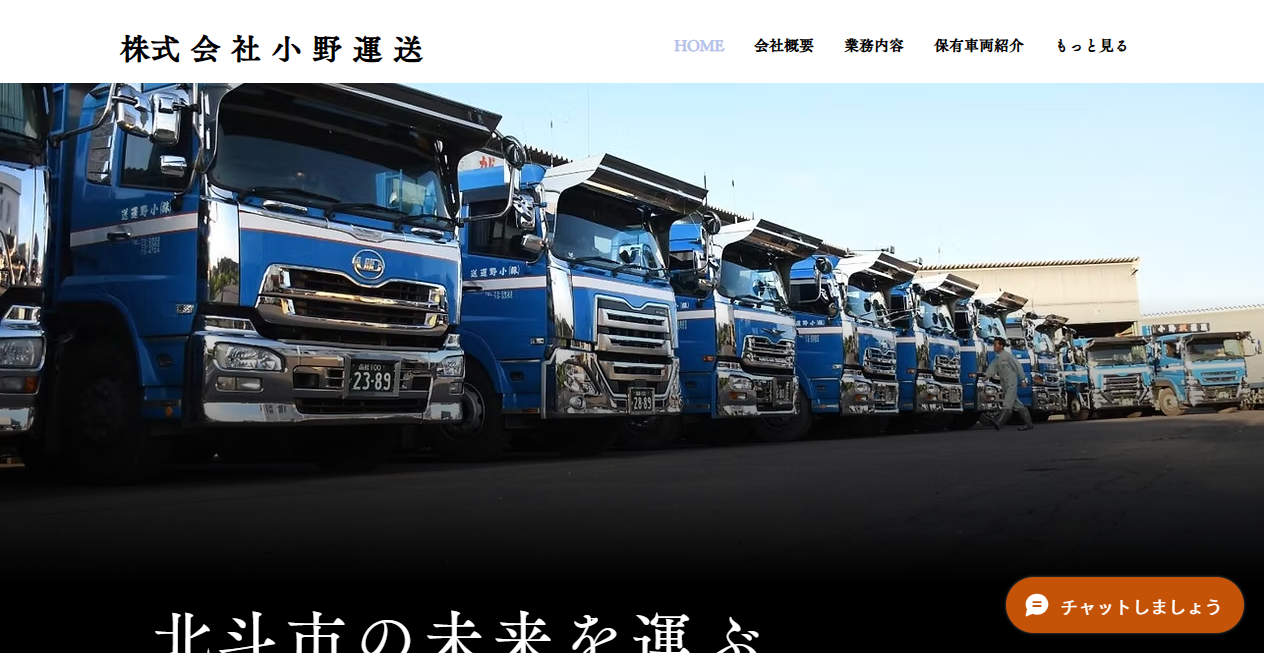 株式会社小野運送の公式サイトスクリーンショット