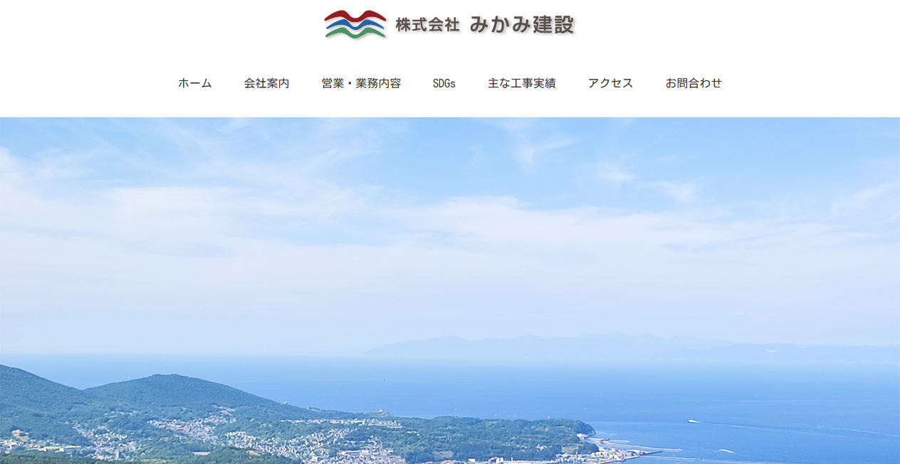 株式会社みかみ建設の公式サイトスクリーンショット