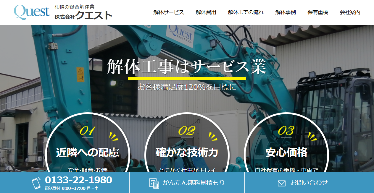 株式会社クエストの公式サイトスクリーンショット