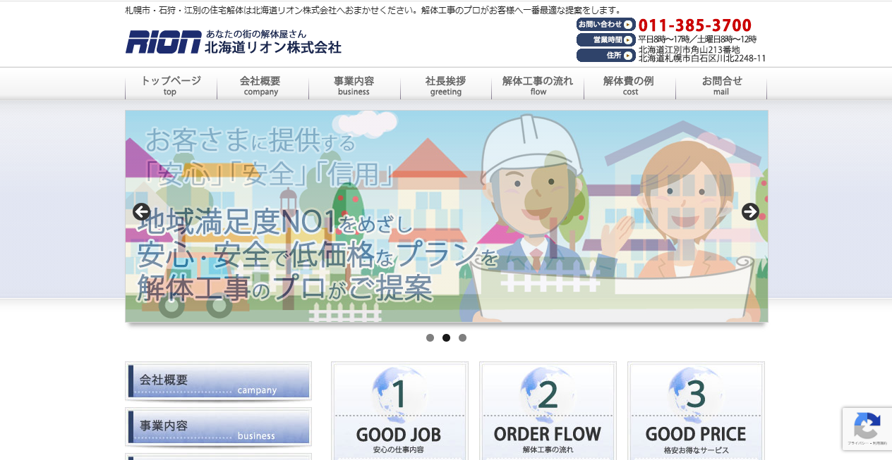 北海道リオン株式会社の公式サイトスクリーンショット