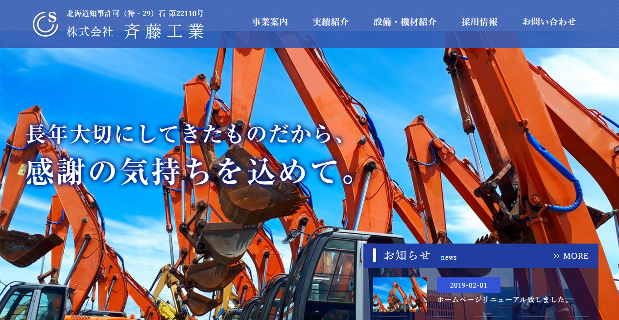 株式会社斉藤工業の公式サイトスクリーンショット