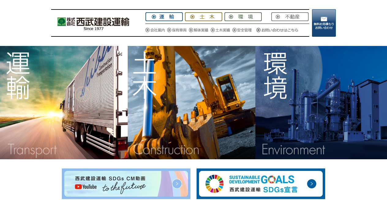 株式会社西武建設運輸の公式サイトスクリーンショット
