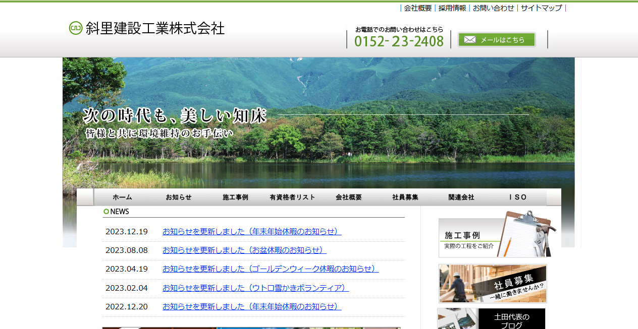 斜里建設工業株式会社の公式サイトスクリーンショット