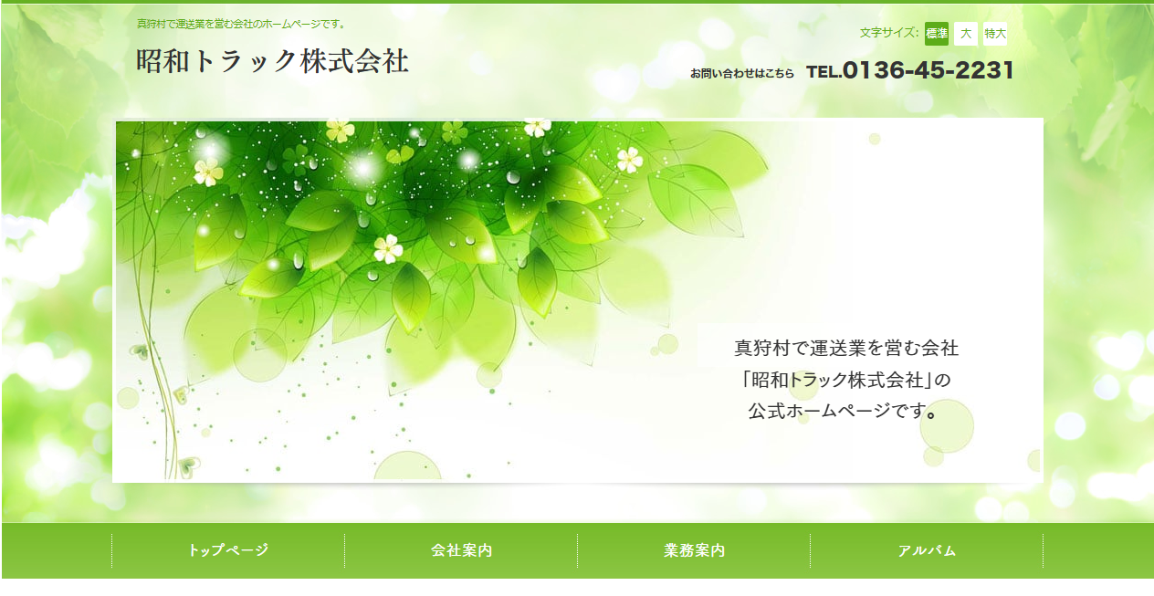 昭和トラック株式会社の公式サイトスクリーンショット