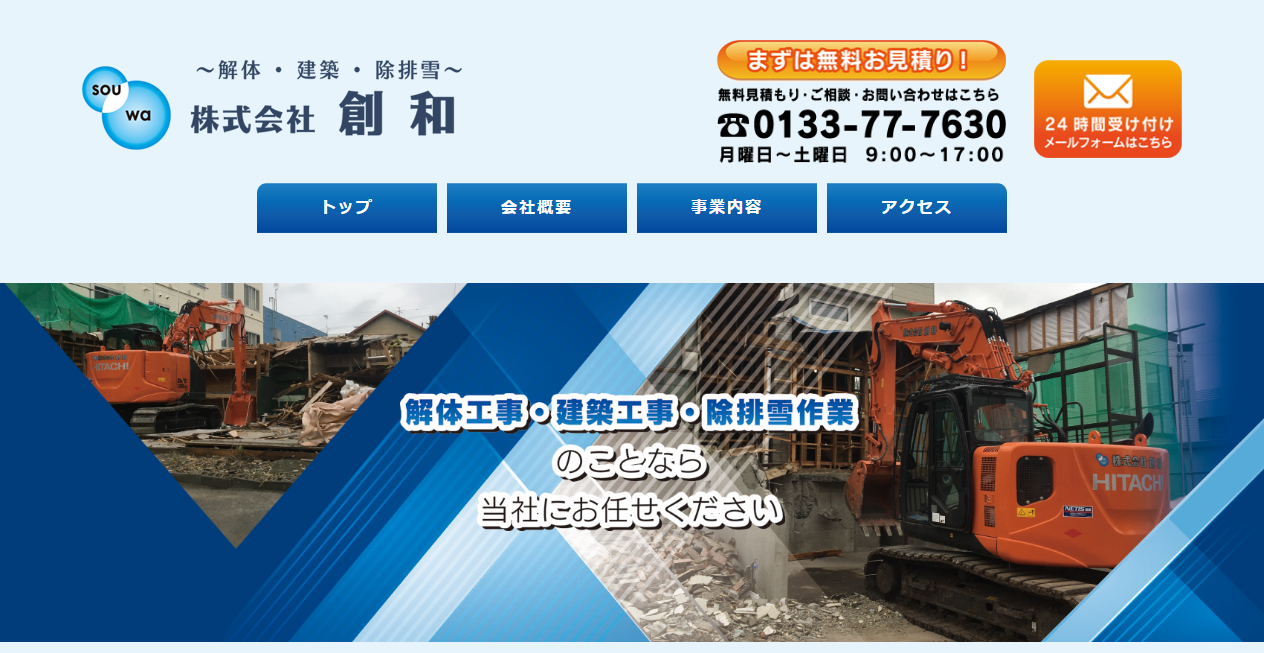 株式会社創和の公式サイトスクリーンショット