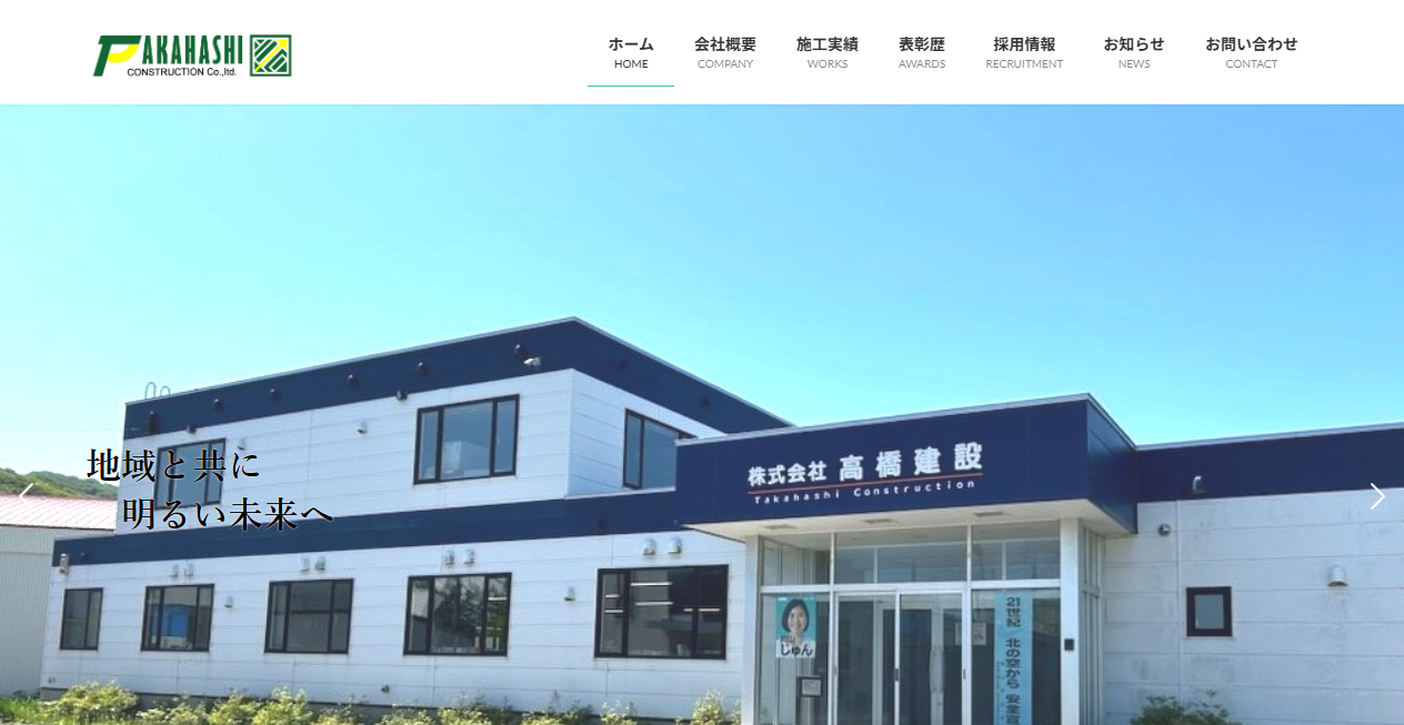 株式会社高橋建設の公式サイトスクリーンショット