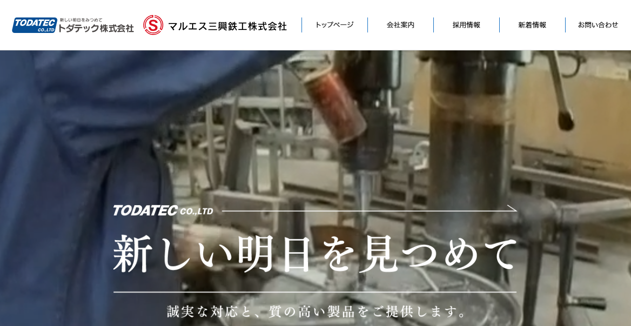 トダテック株式会社の公式サイトスクリーンショット