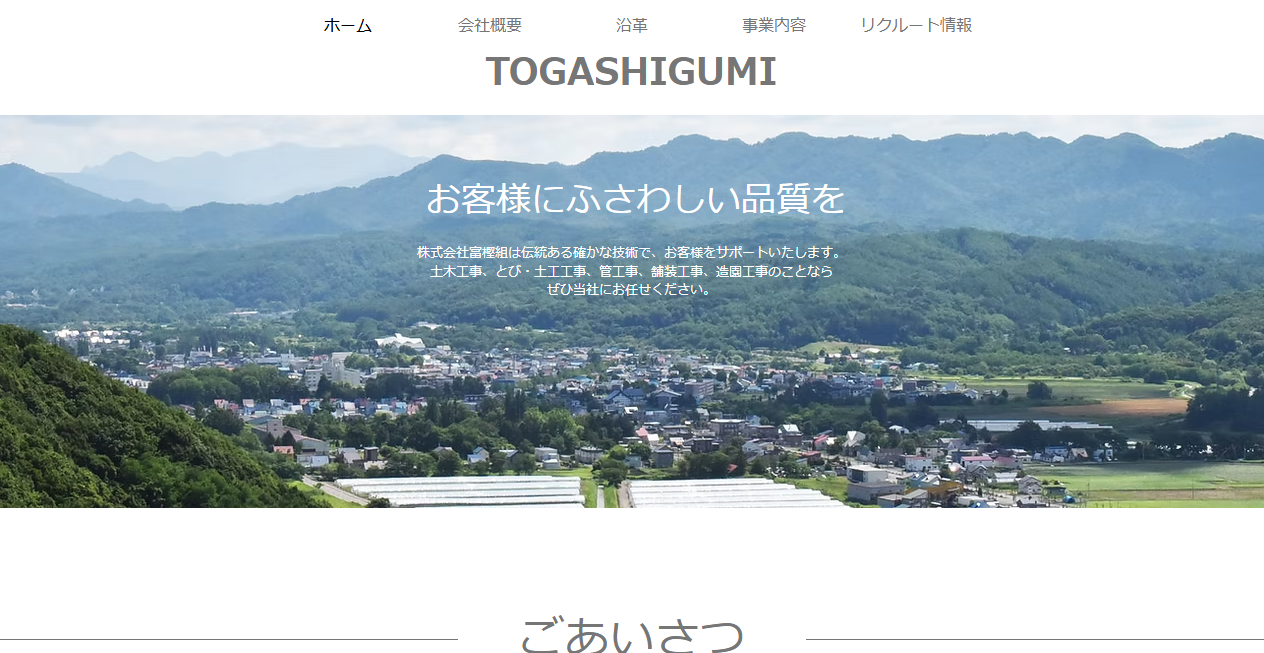 株式会社富樫組の公式サイトスクリーンショット