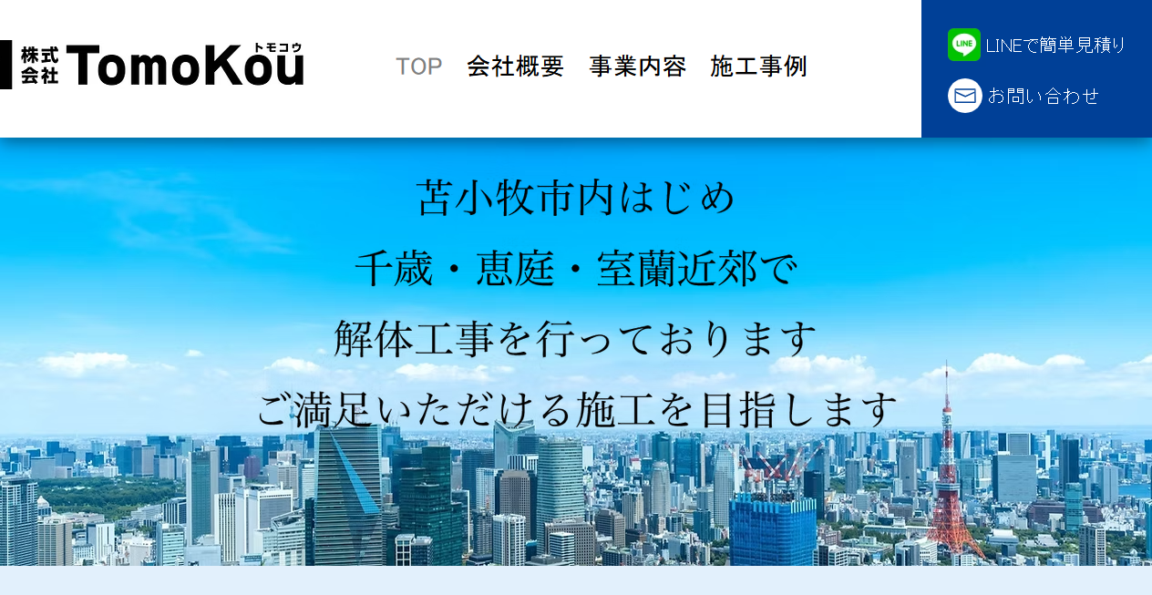 株式会社TomoKouの公式サイトスクリーンショット