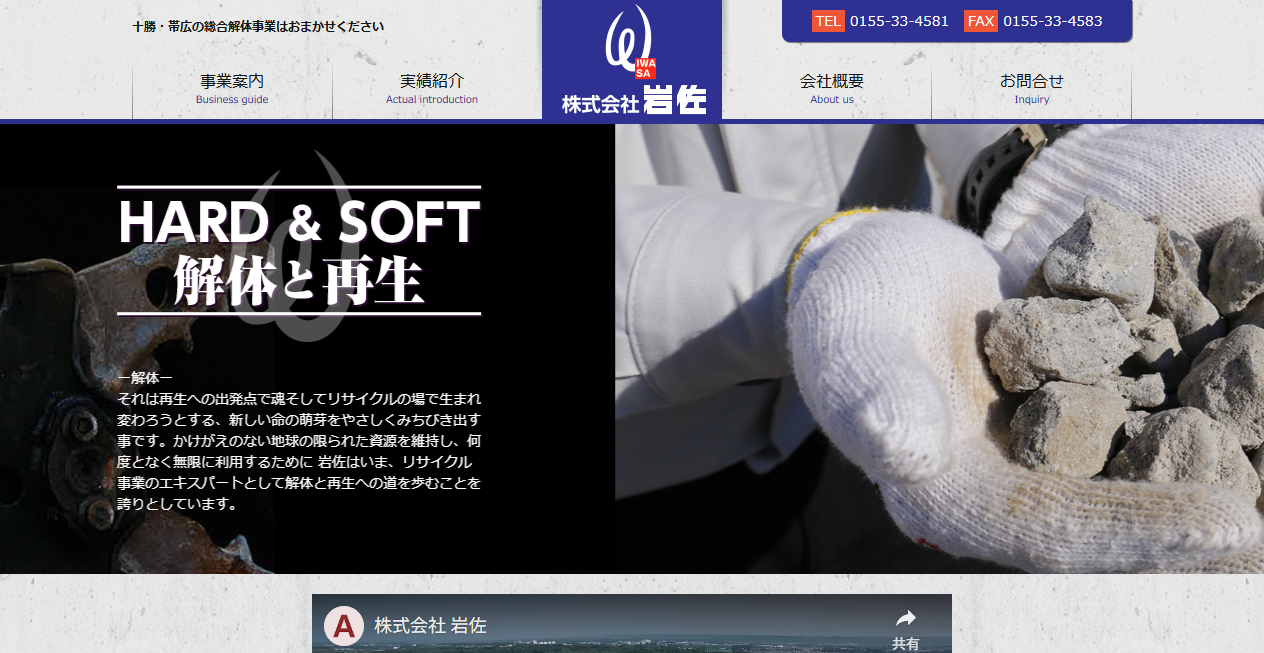 株式会社岩佐の公式サイトスクリーンショット