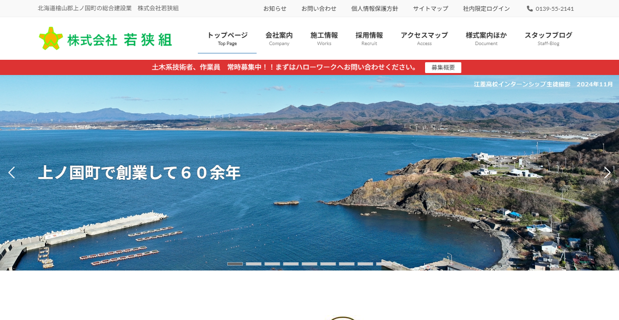 株式会社若狭組の公式サイトスクリーンショット