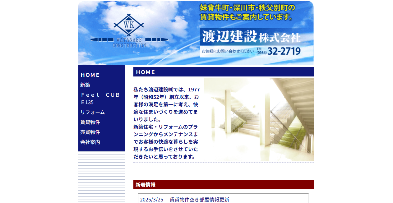 渡辺建設株式会社の公式サイトスクリーンショット