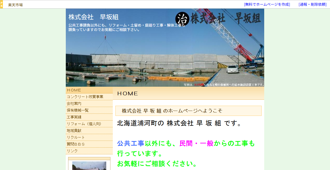 株式会社早坂組の公式サイトスクリーンショット