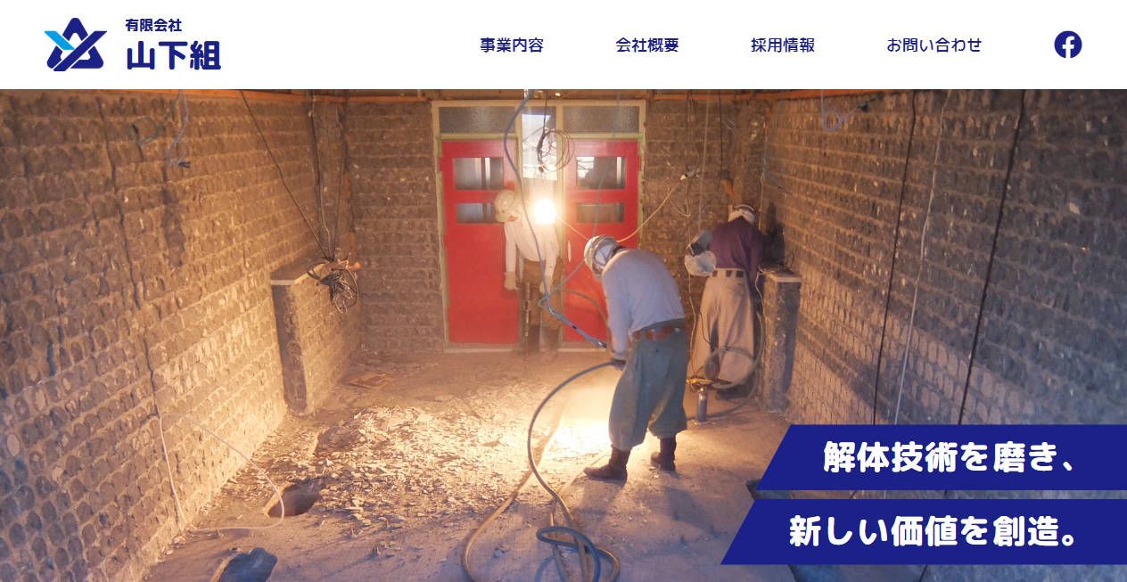 有限会社山下組の公式サイトスクリーンショット