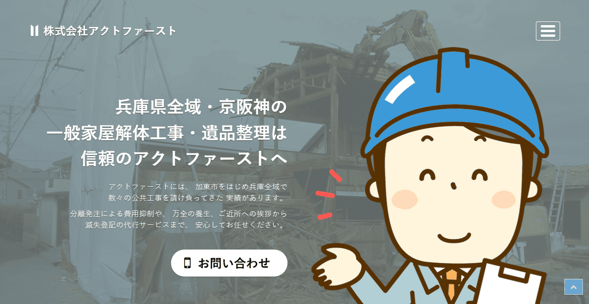 株式会社アクトファーストの公式サイトスクリーンショット
