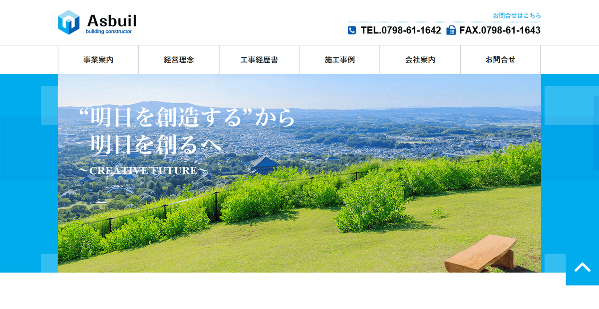 株式会社Asbuilの公式サイトスクリーンショット