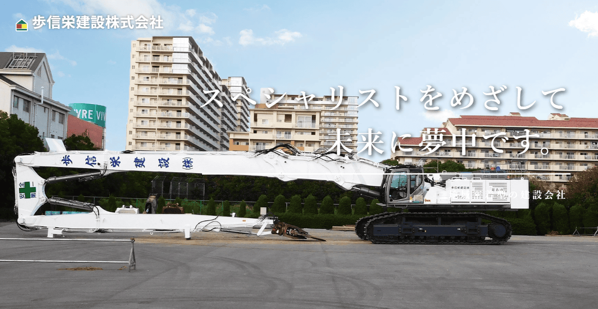 歩信栄建設株式会社の公式サイトスクリーンショット