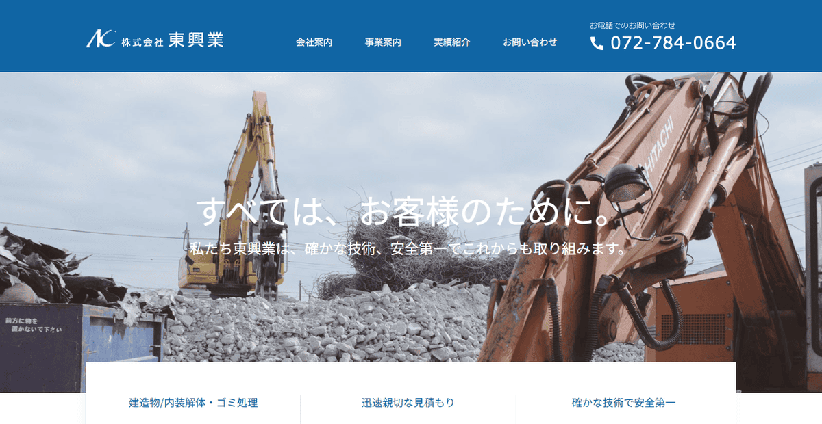 株式会社東興業の公式サイトスクリーンショット