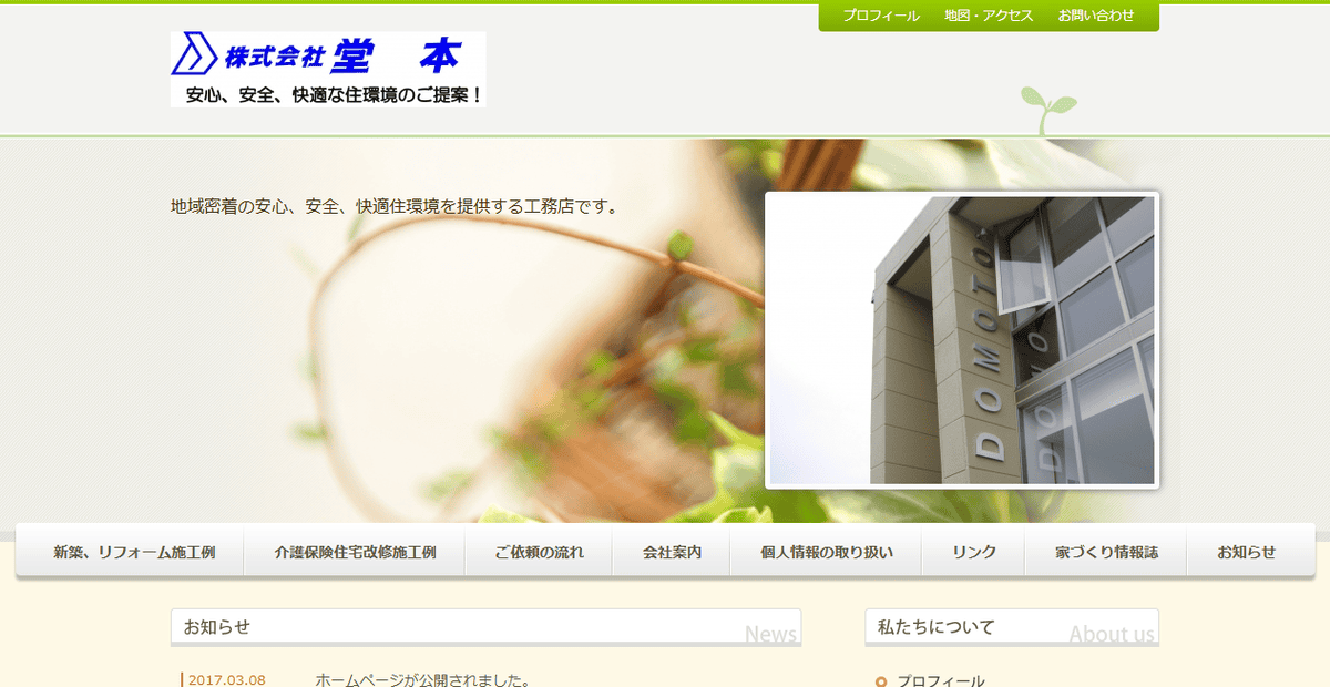 株式会社堂本の公式サイトスクリーンショット