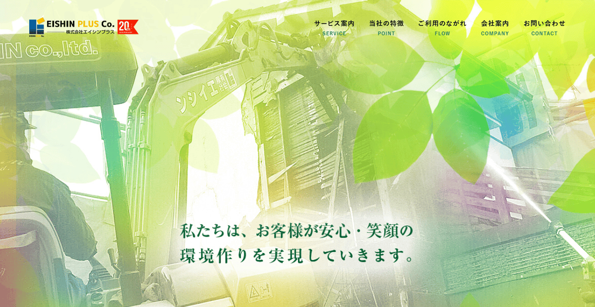 株式会社エイシンプラスの公式サイトスクリーンショット