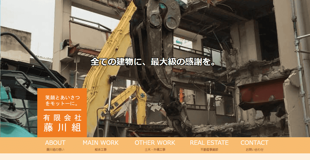 有限会社藤川組の公式サイトスクリーンショット