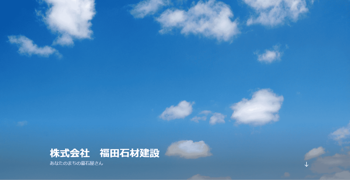 株式会社福田石材建設の公式サイトスクリーンショット