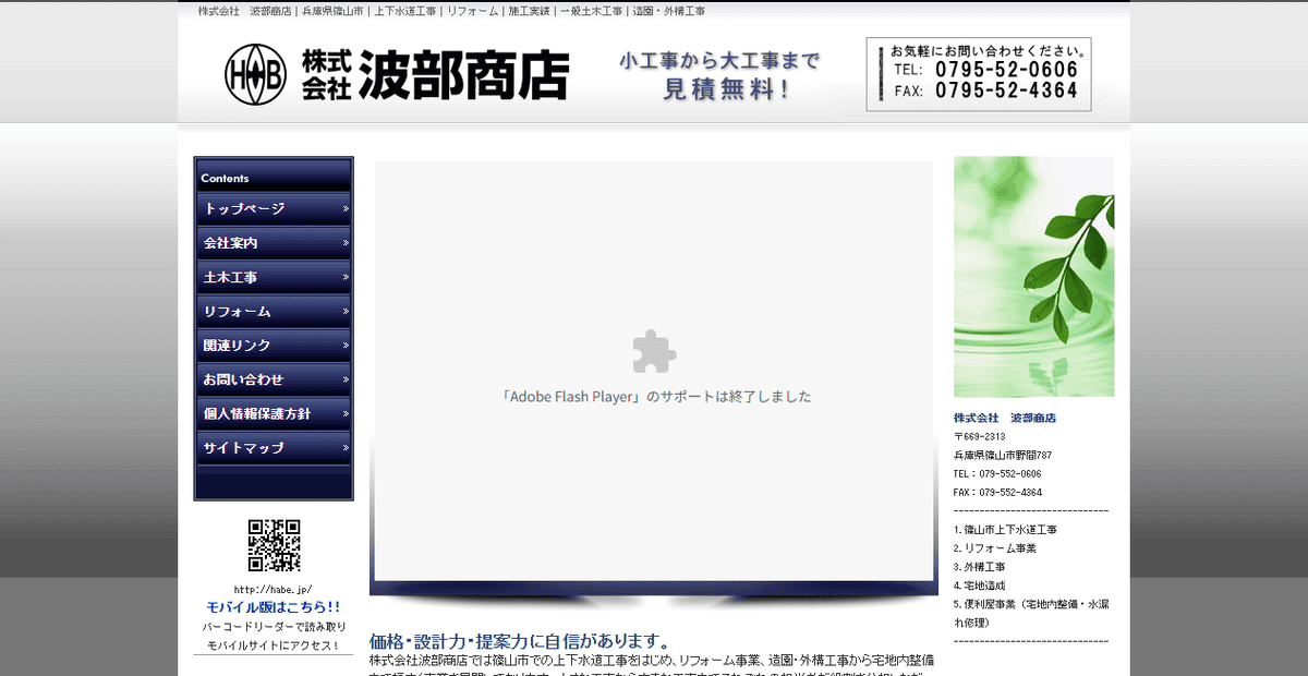 株式会社波部商店の公式サイトスクリーンショット