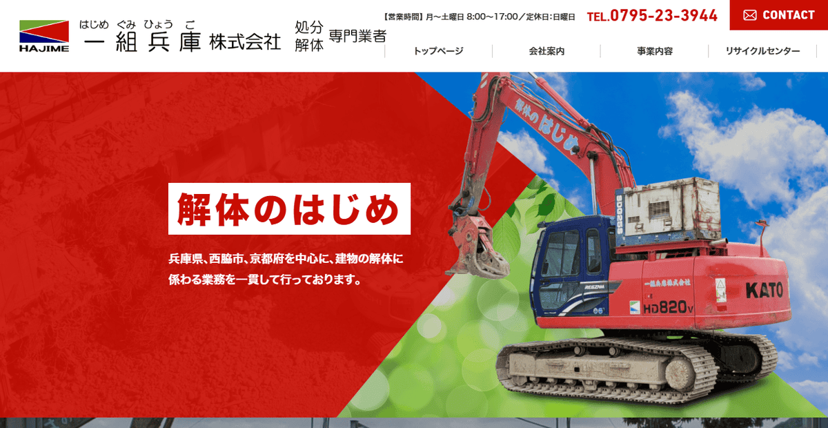 一組兵庫株式会社の公式サイトスクリーンショット