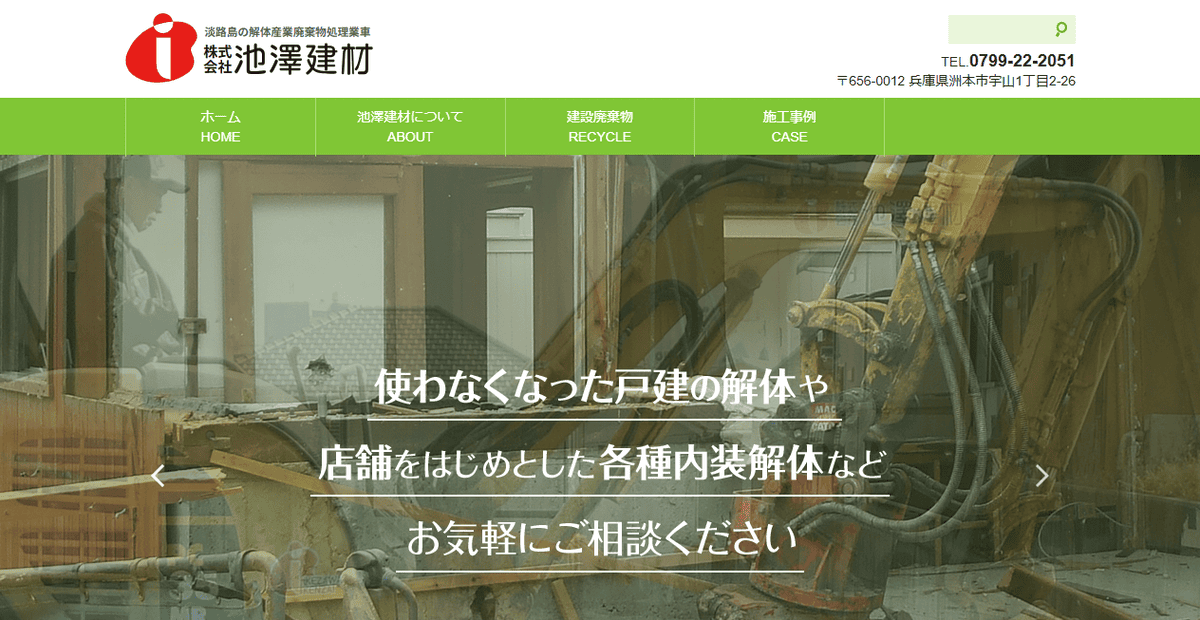 株式会社池澤建材の公式サイトスクリーンショット