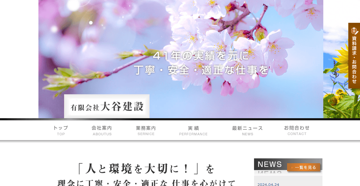 有限会社大谷建設の公式サイトスクリーンショット