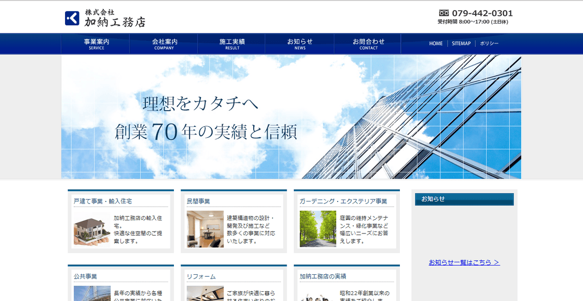 株式会社加納工務店の公式サイトスクリーンショット