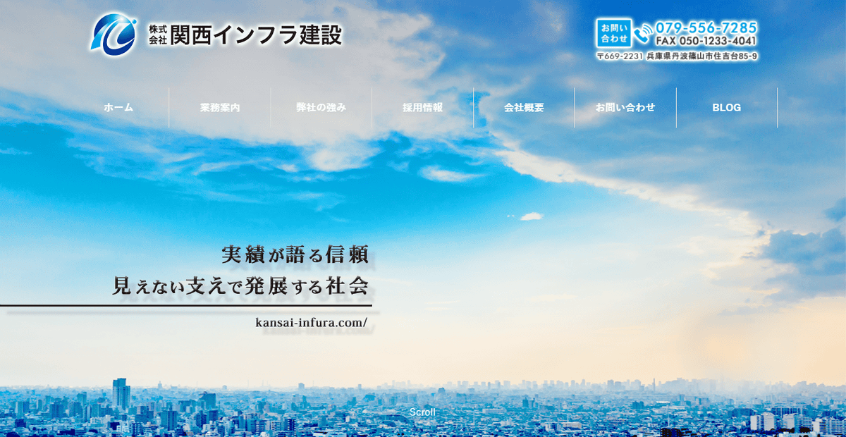 株式会社関西インフラ建設の公式サイトスクリーンショット
