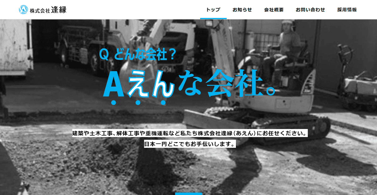 株式会社逢縁の公式サイトスクリーンショット