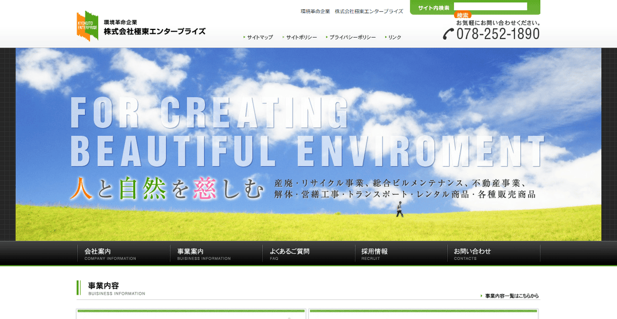 株式会社極東エンタープライズの公式サイトスクリーンショット