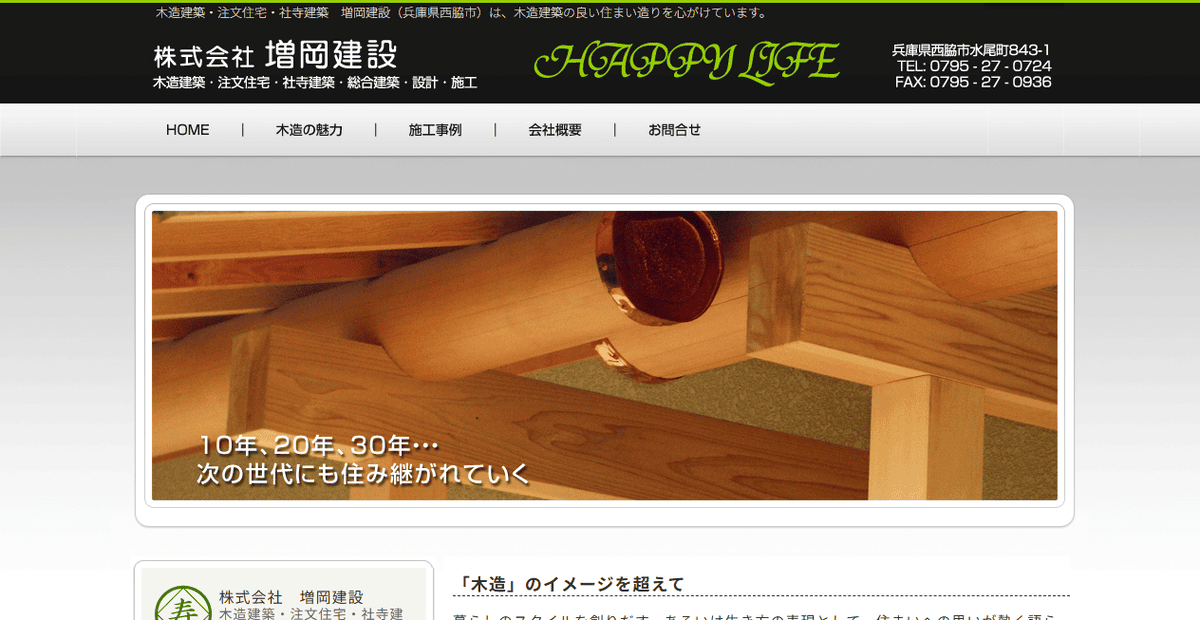 株式会社増岡建設の公式サイトスクリーンショット