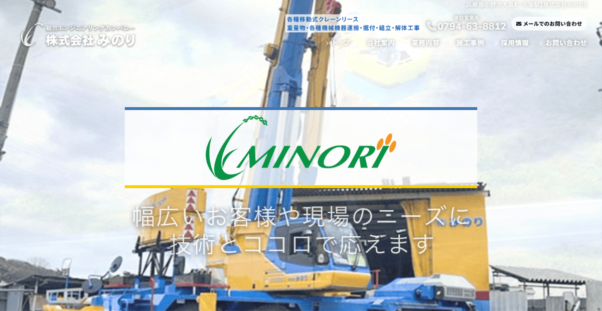 株式会社みのりの公式サイトスクリーンショット