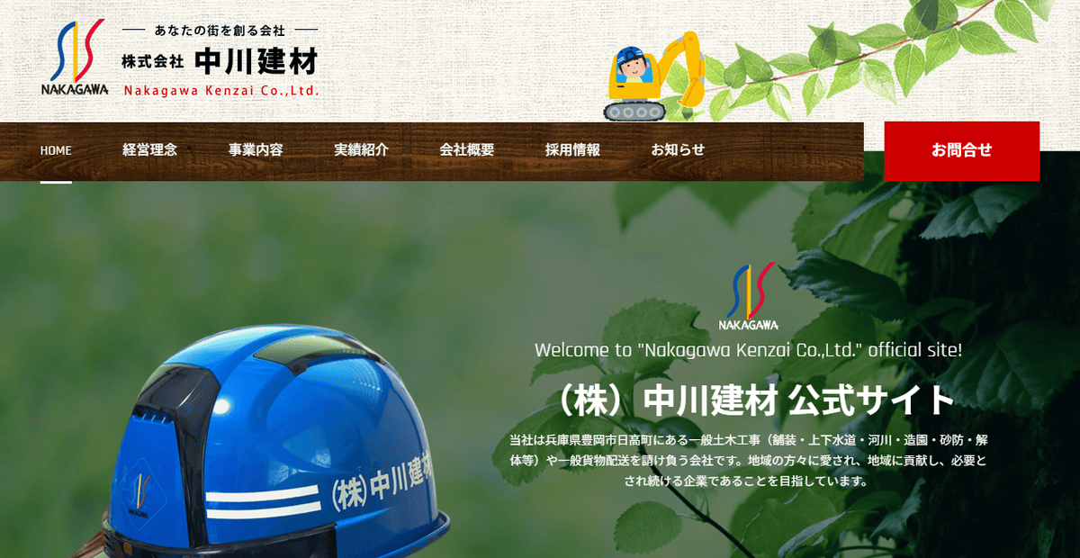 株式会社中川建材の公式サイトスクリーンショット